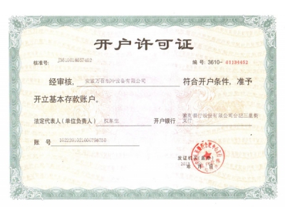 開(kāi)戶(hù)許可證